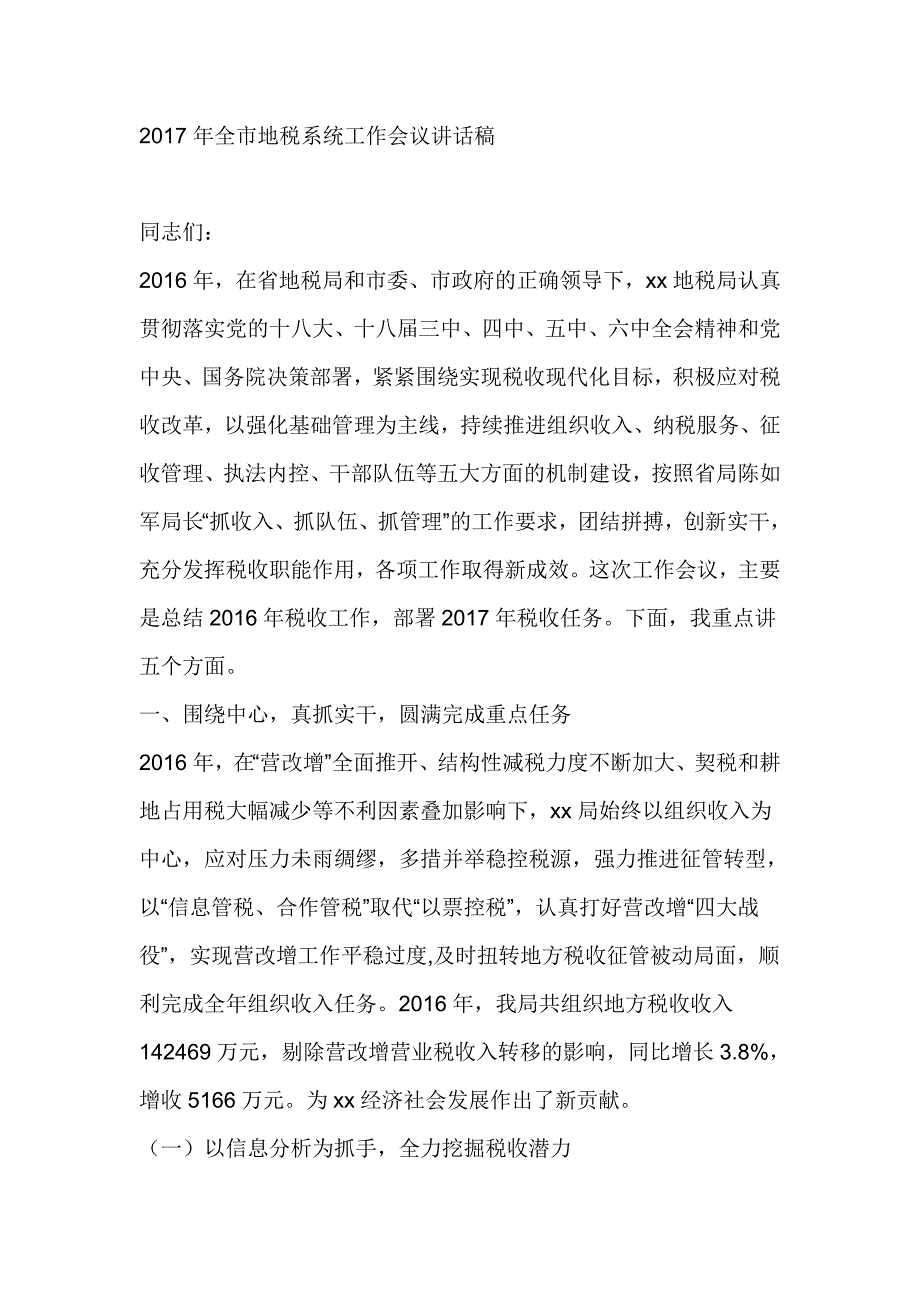 2017年全市地税系统工作会议讲话稿_第1页