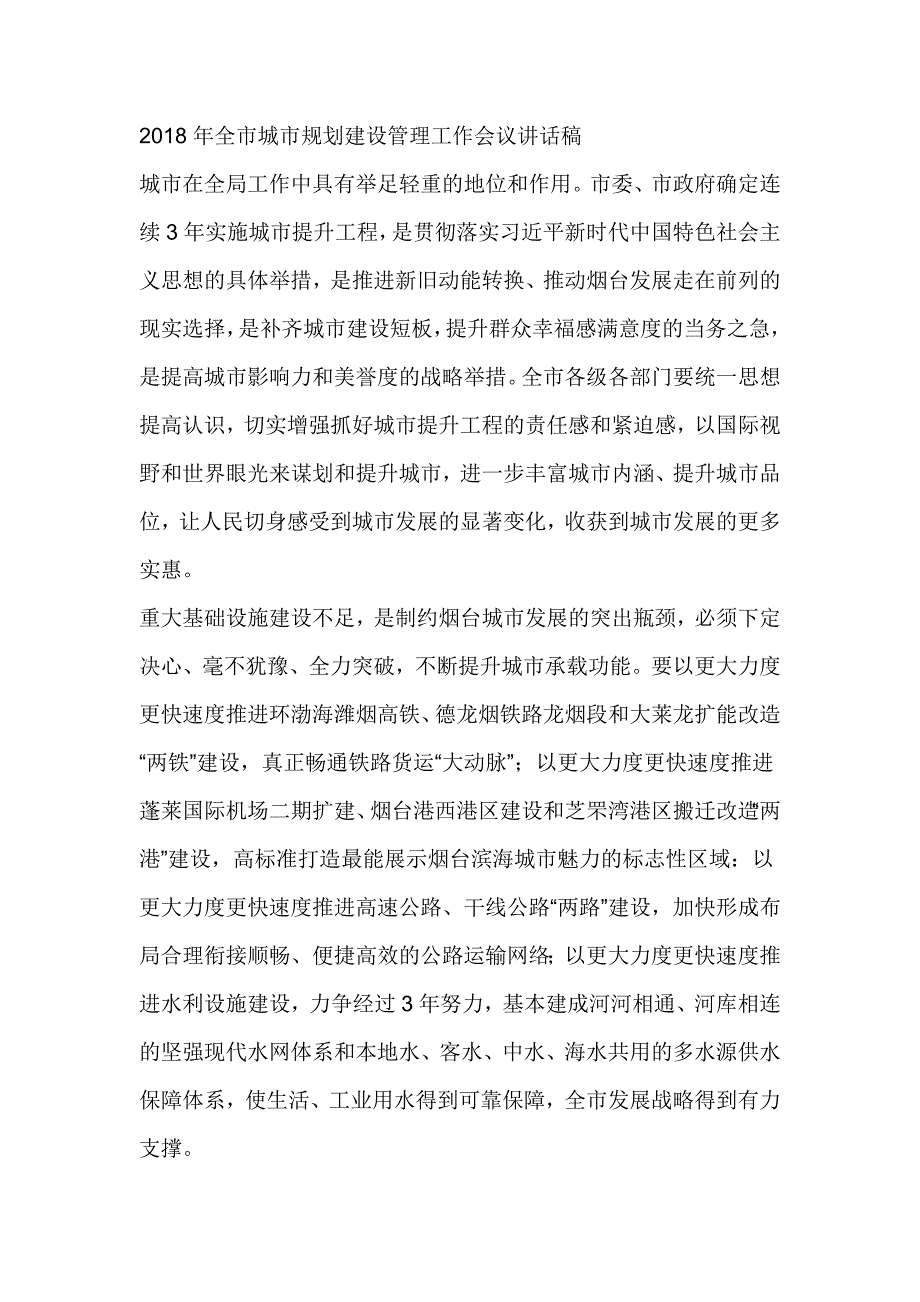 2018年全市城市规划建设管理工作会议讲话稿_第1页