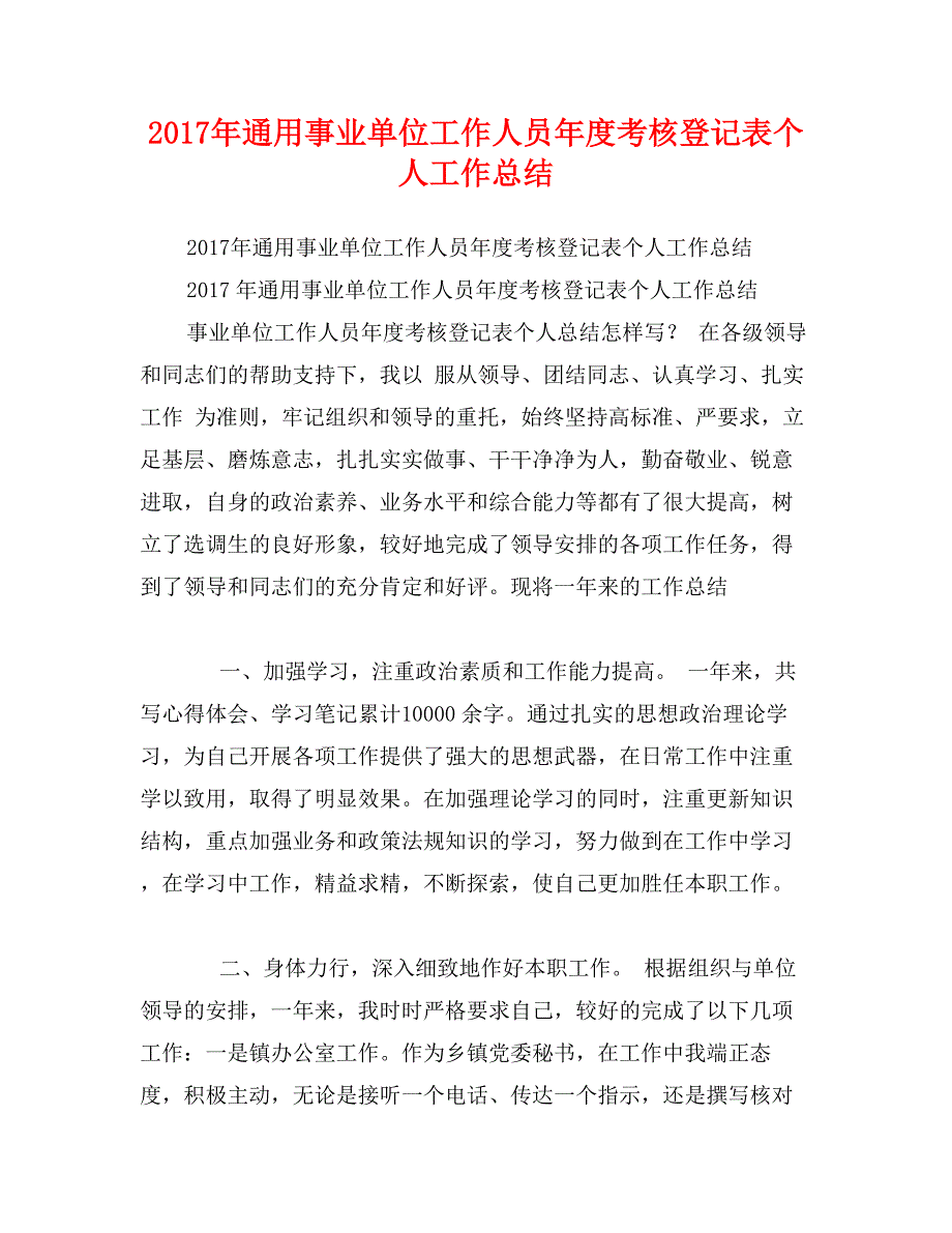 2017年通用事业单位工作人员年度考核登记表个人工作总结_第1页