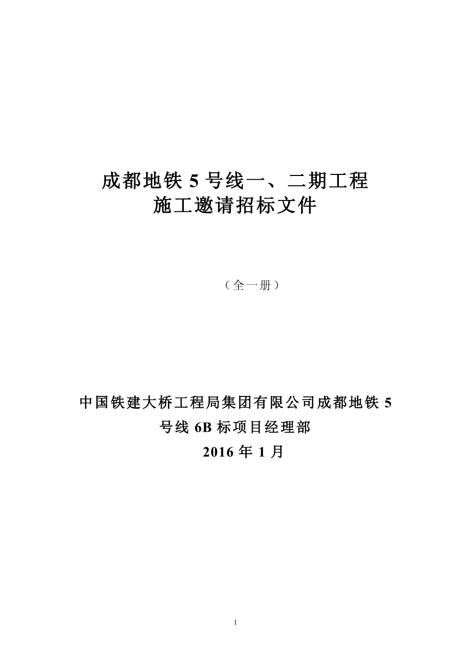 成都地铁5号线一、二期工程施工邀请招标文件_第2页