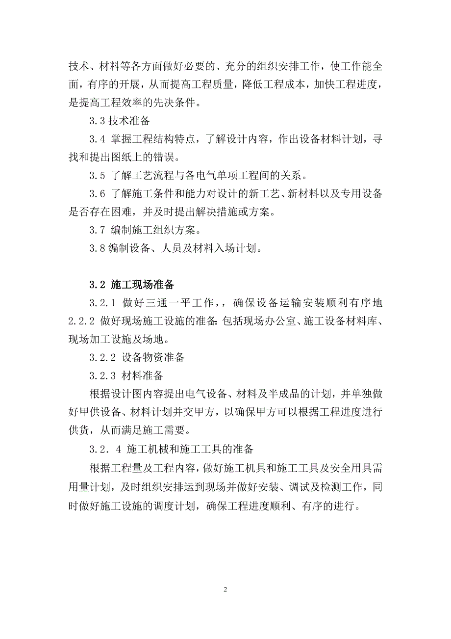 滨州北海汇宏粉煤灰三厂分解系统及原料系统电气安装工程电气施工方案_第4页