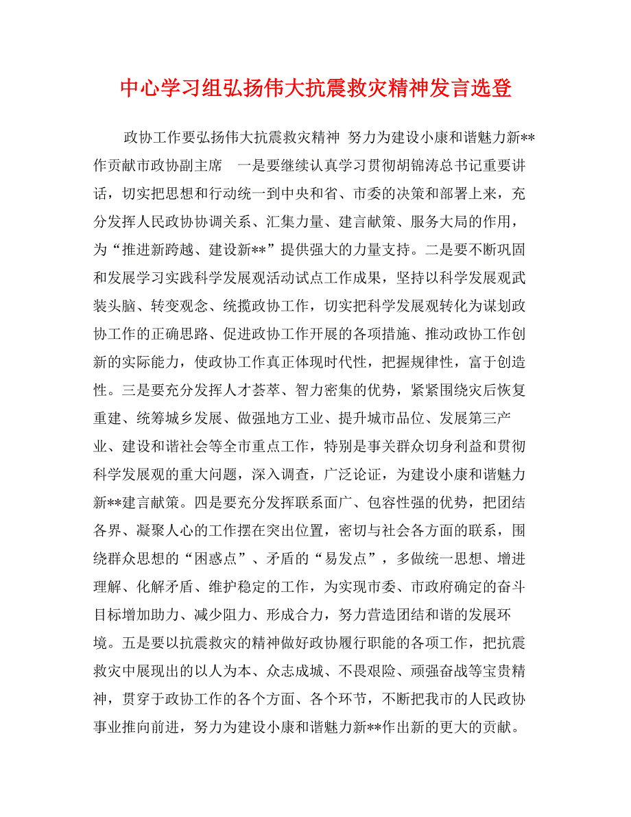 中心学习组弘扬伟大抗震救灾精神发言选登_第1页