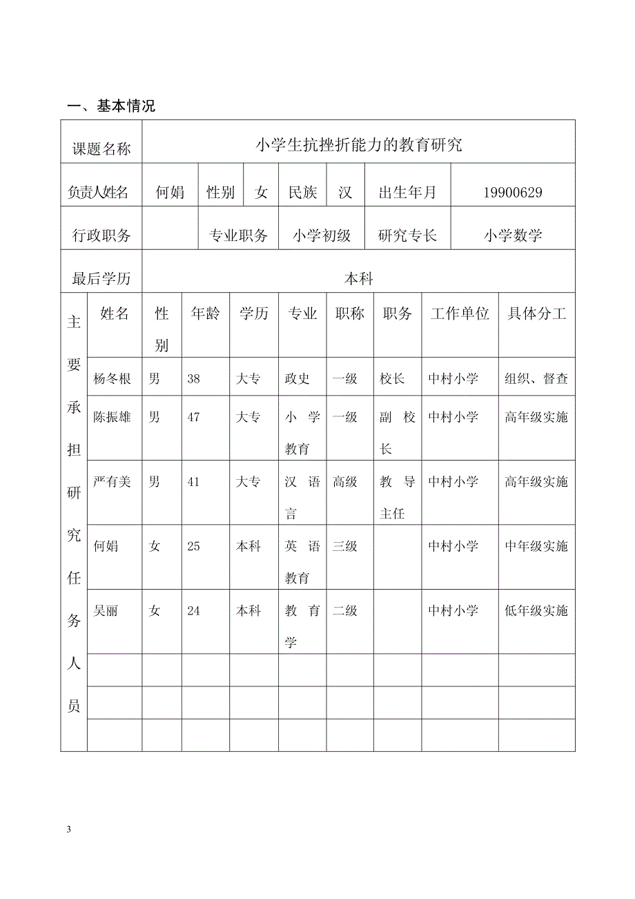 小学生抗挫折能力的教育研究课题立项申报书_第3页