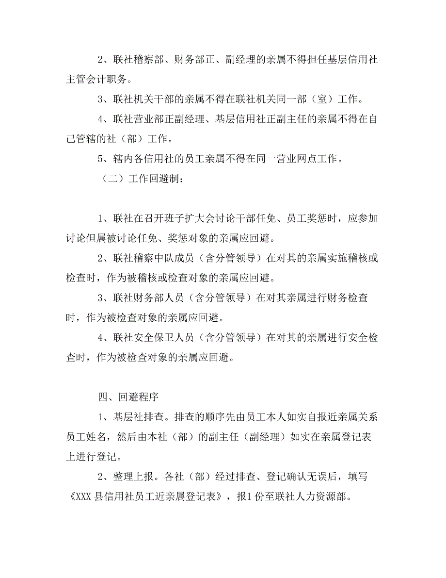 信用社近亲回避制度_第2页