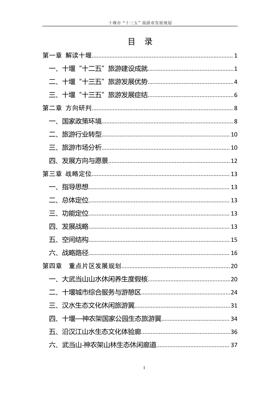 十堰市“十三五”旅游业发展规划纲要_第2页