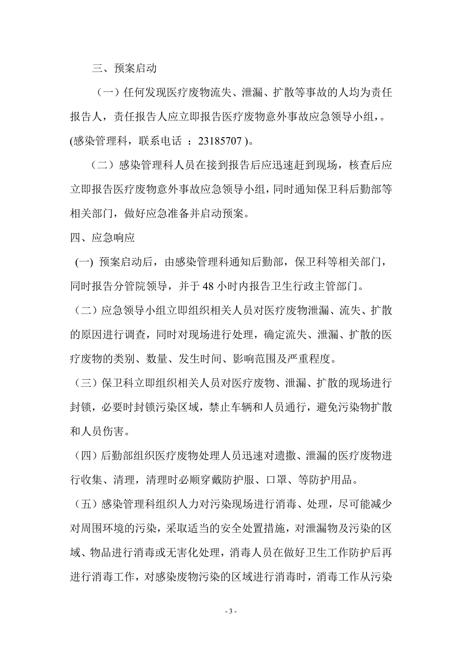 医疗废物流失、泄漏、扩散导致环境污染事故应急预案_第3页