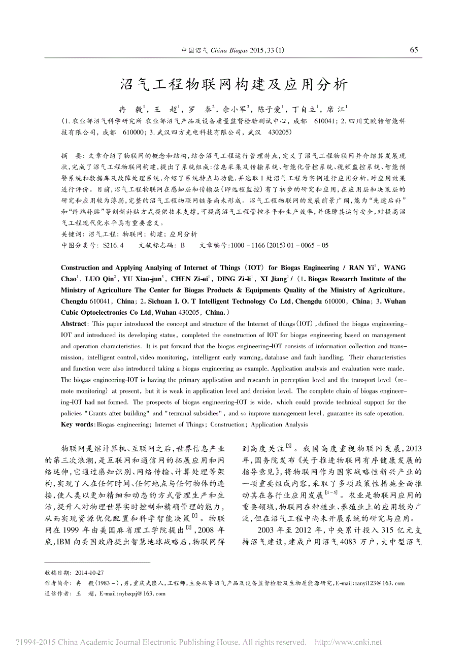 沼气工程物联网构建及应用分析_第1页