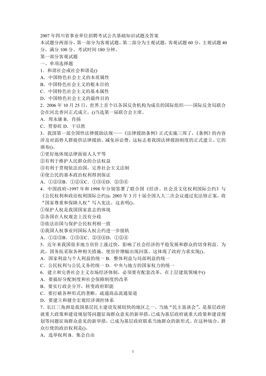 2007年四川省事业单位招聘考试公共基础知识试题及答案_第1页