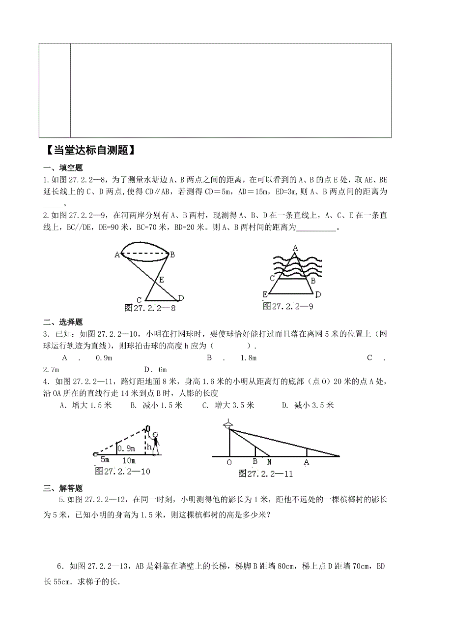 27.2.2相似三角形的应用举例（第1课时)仲里中学公晓红_第4页