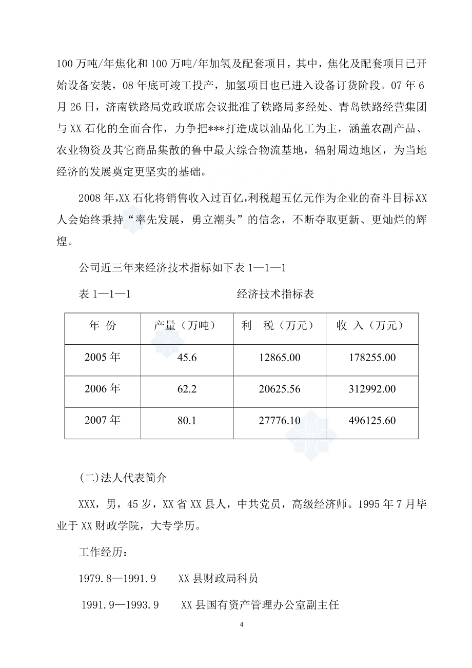 淄博某有限公司物流园区建设项目可行性研究报告_secret_第4页