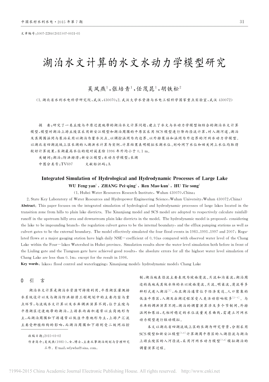 湖泊水文计算的水文水动力学模型研究_第1页