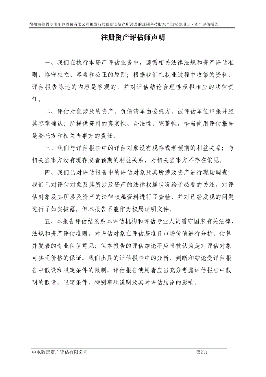 海伦哲：拟发行股份购买资产所涉及的深圳连硕自动化科技有限公司股东全部权益评估项目资产评估报告_第3页