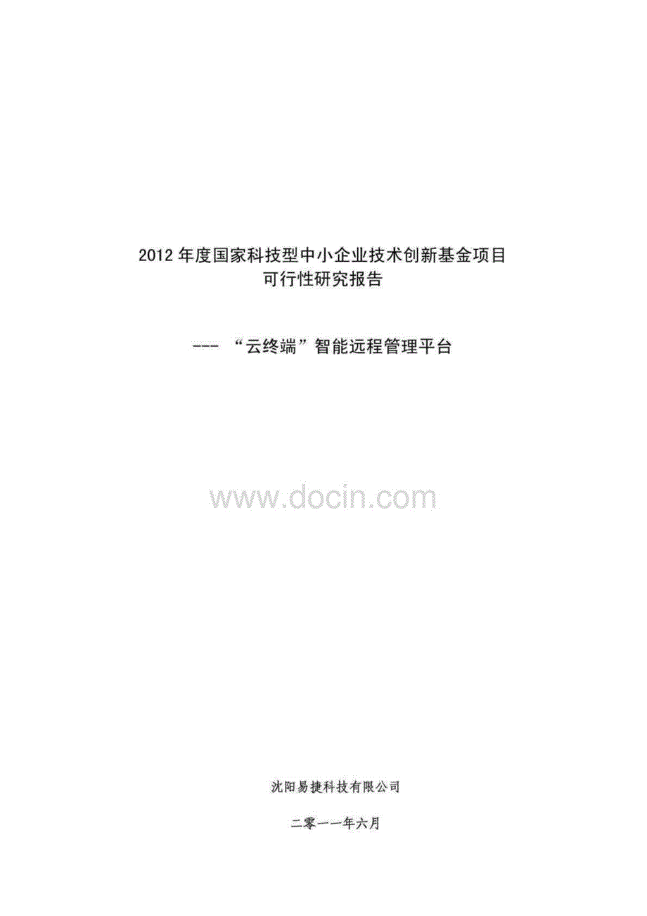 最新宝典：申请科技型中小企业创新基金可行性报告（精品指南）_第1页