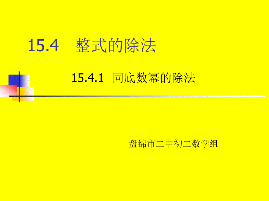 15.4.1同底数幂的除法课件_第3页