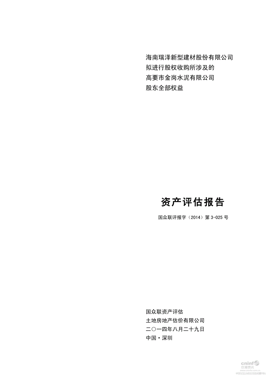 海南瑞泽：拟进行股权收购所涉及的高要市金岗水泥有限公司股东全部权益资产评估报告_第1页