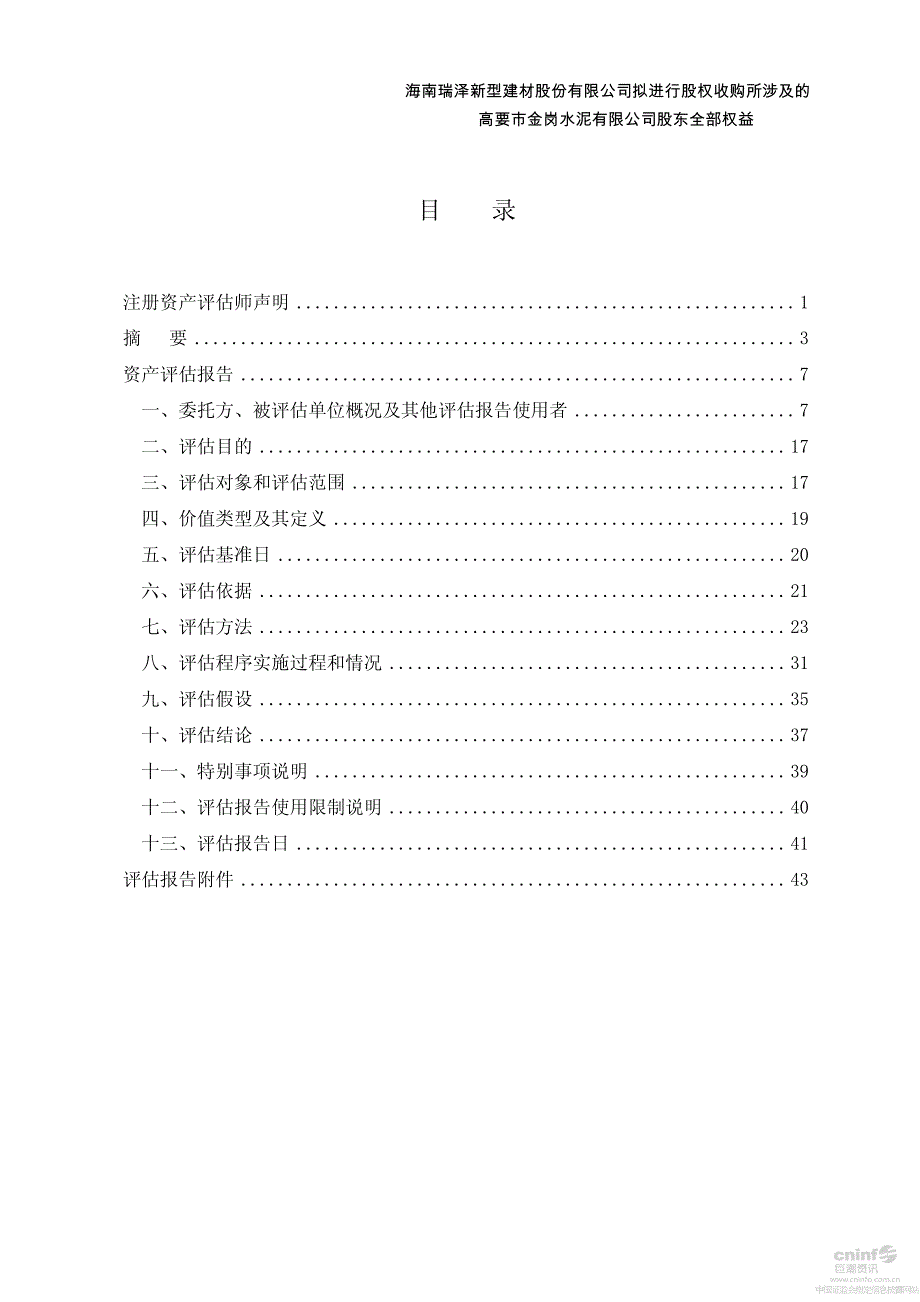 海南瑞泽：拟进行股权收购所涉及的高要市金岗水泥有限公司股东全部权益资产评估报告_第2页