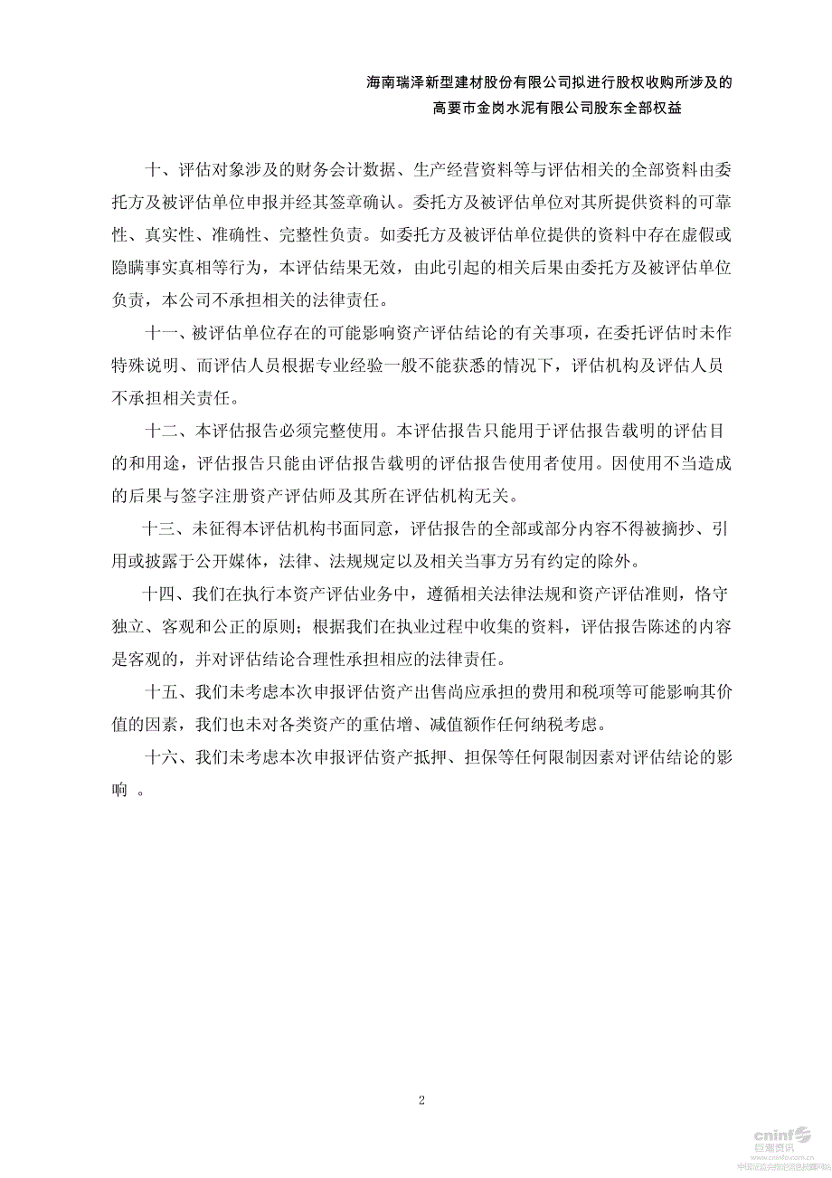 海南瑞泽：拟进行股权收购所涉及的高要市金岗水泥有限公司股东全部权益资产评估报告_第4页