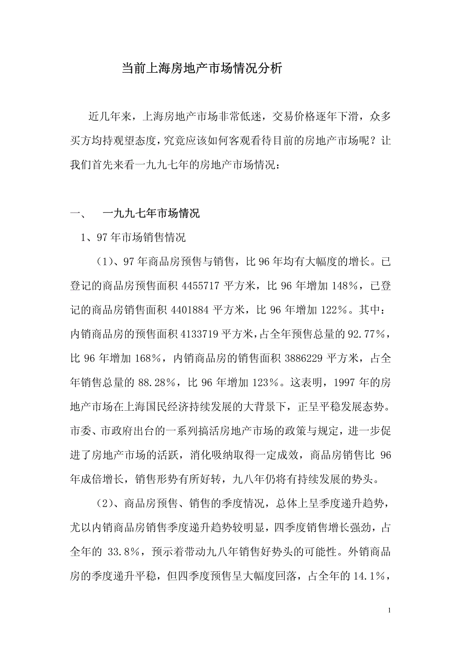 1997年度上海房地产市场情况分析_第1页