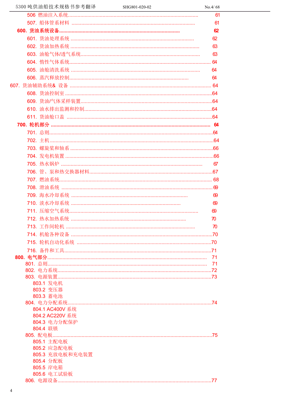 5300吨供油船技术规格书_第4页