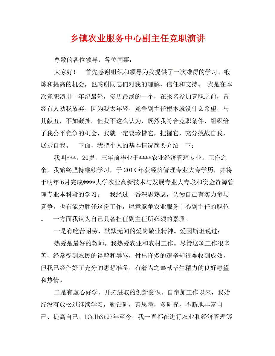 乡镇农业服务中心副主任竞职演讲_第1页