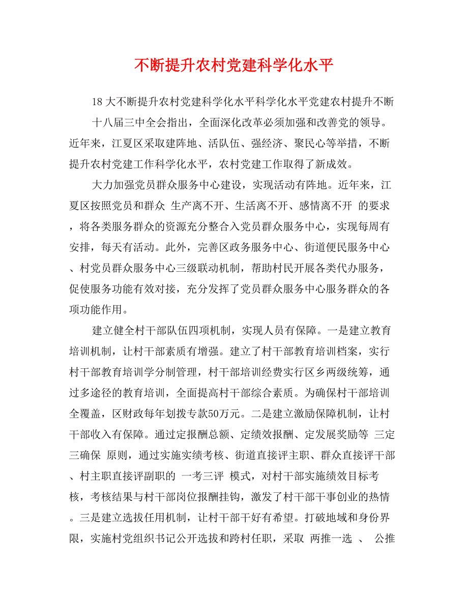 不断提升农村党建科学化水平_第1页