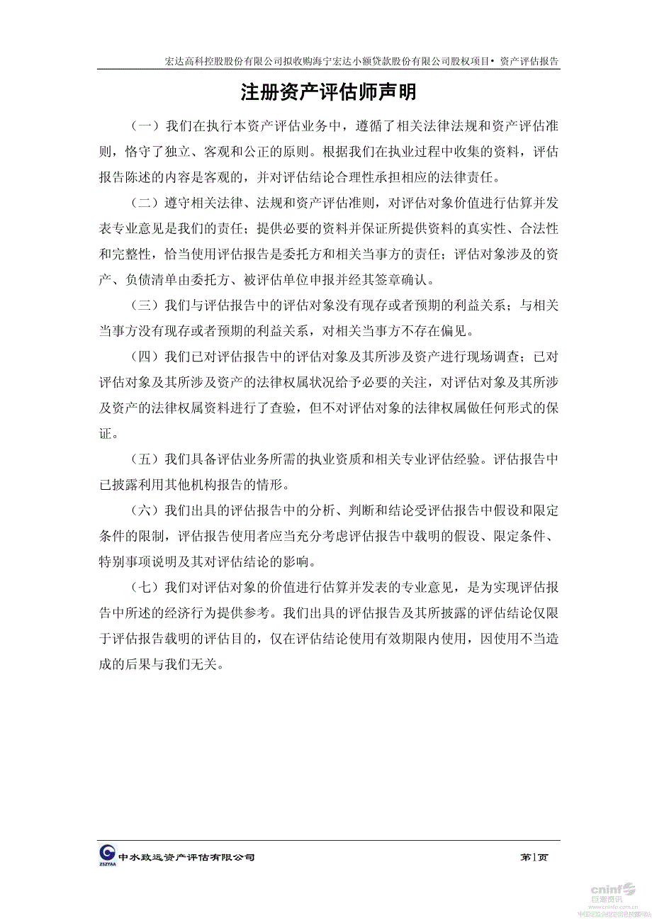 宏达高科：拟收购海宁宏达小额贷款股份有限公司股权项目资产评估报告_第3页