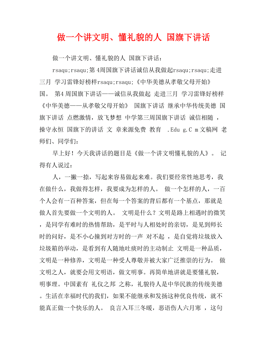 做一个讲文明、懂礼貌的人 国旗下讲话_第1页