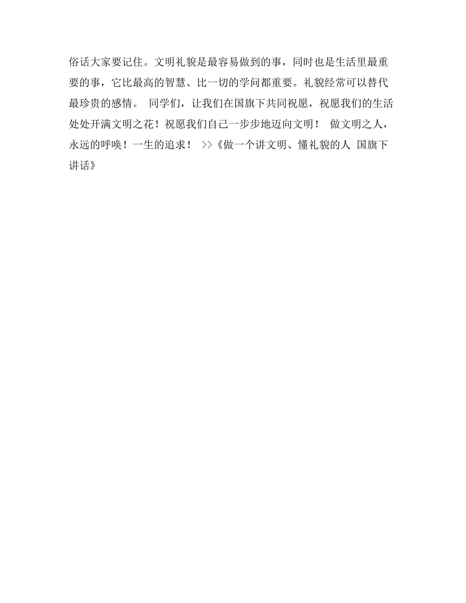 做一个讲文明、懂礼貌的人 国旗下讲话_第2页