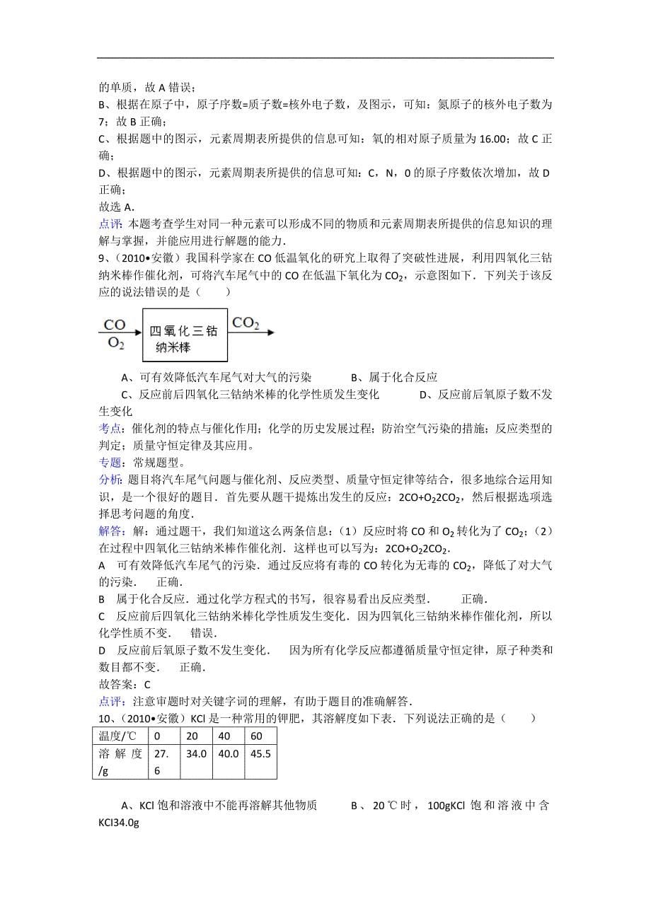 2010年安徽省中考化学试卷及解析_第5页