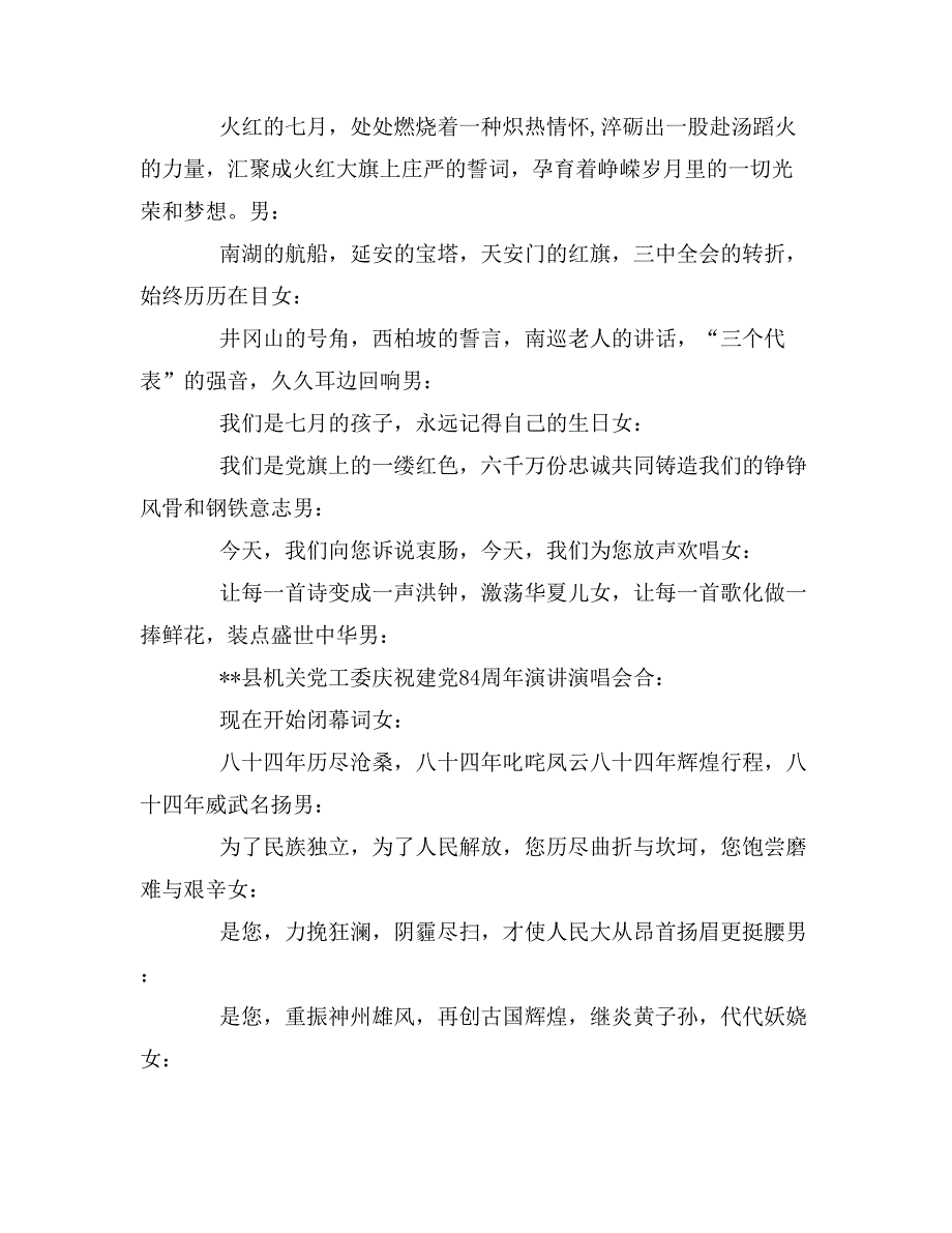 七一机关党工委庆祝建党84周年演讲演唱会主持词_第2页