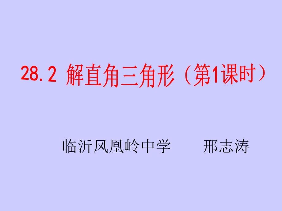 28.2 解直角三角形（第1课时）课件_第1页