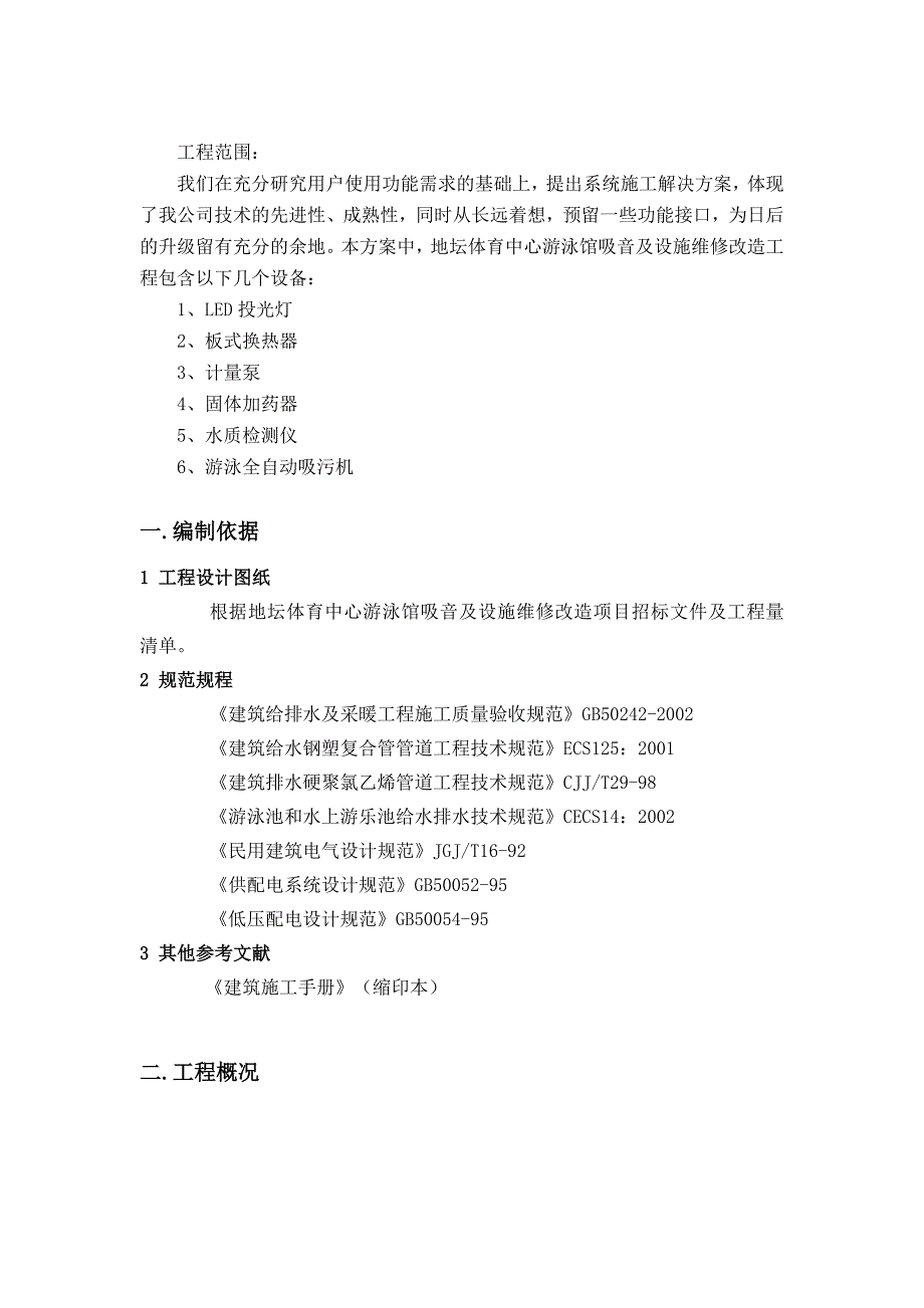 地坛体育中心游泳馆吸音及设施维修改造工程设备安装方案_第2页