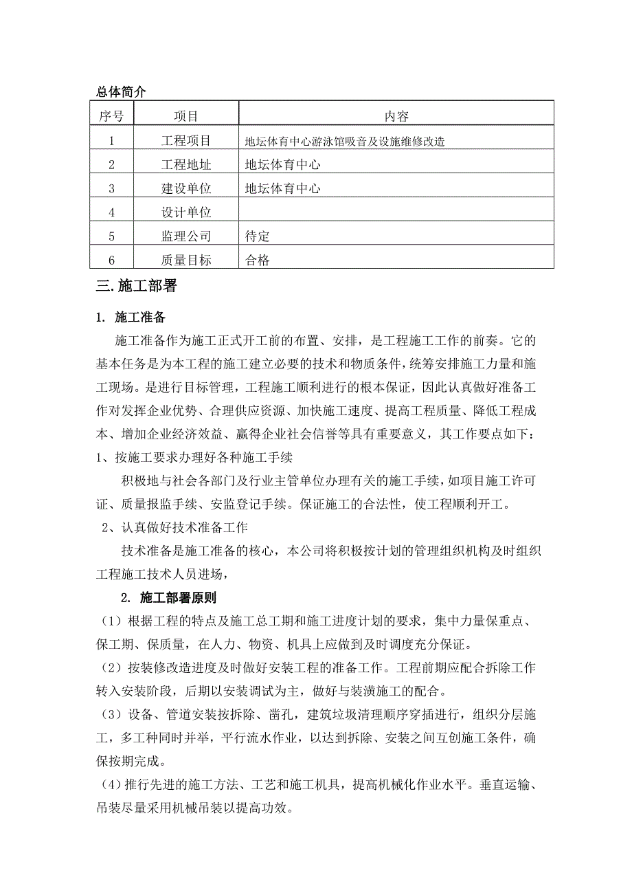 地坛体育中心游泳馆吸音及设施维修改造工程设备安装方案_第3页