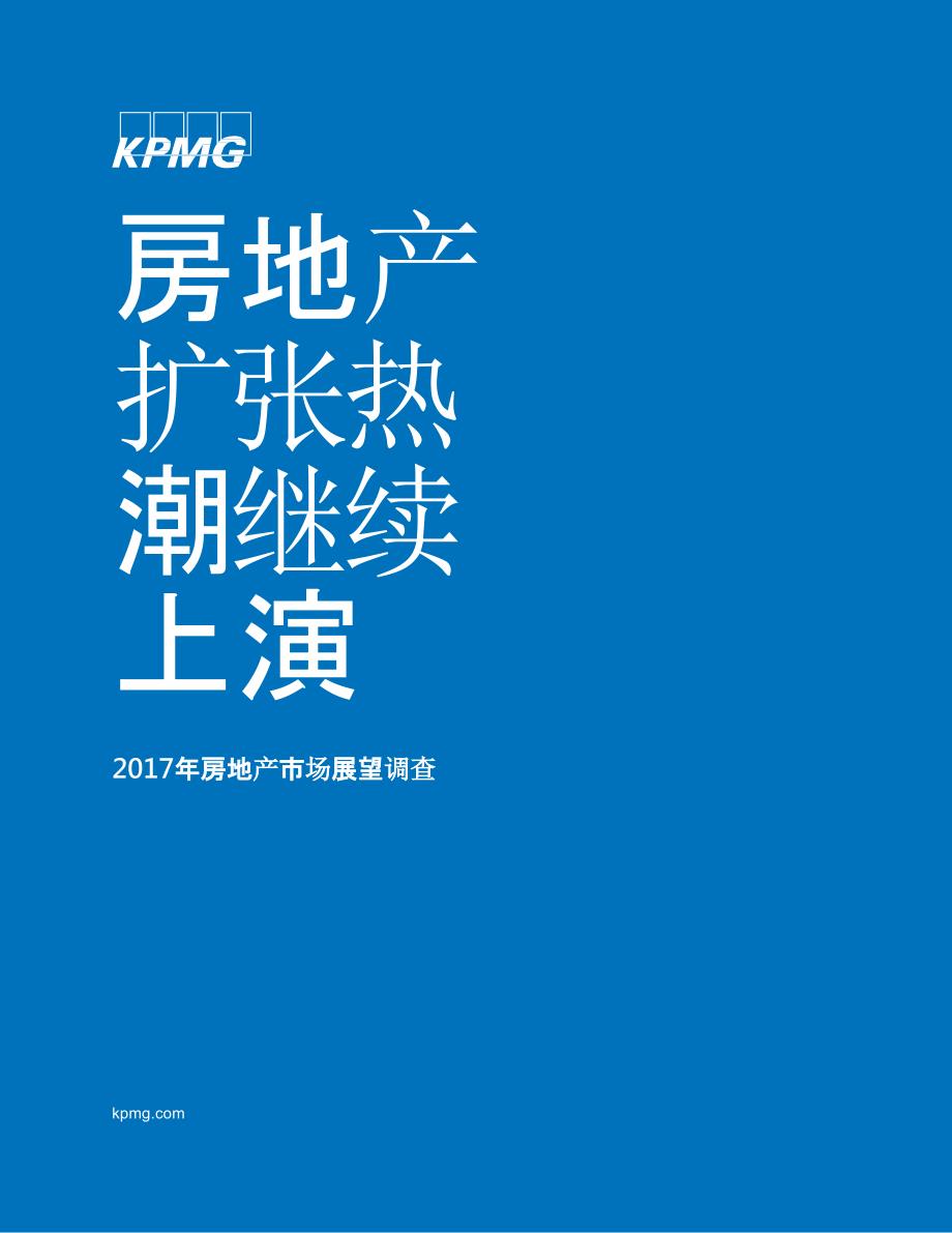 2017年美国房地产市场展望调查_第1页