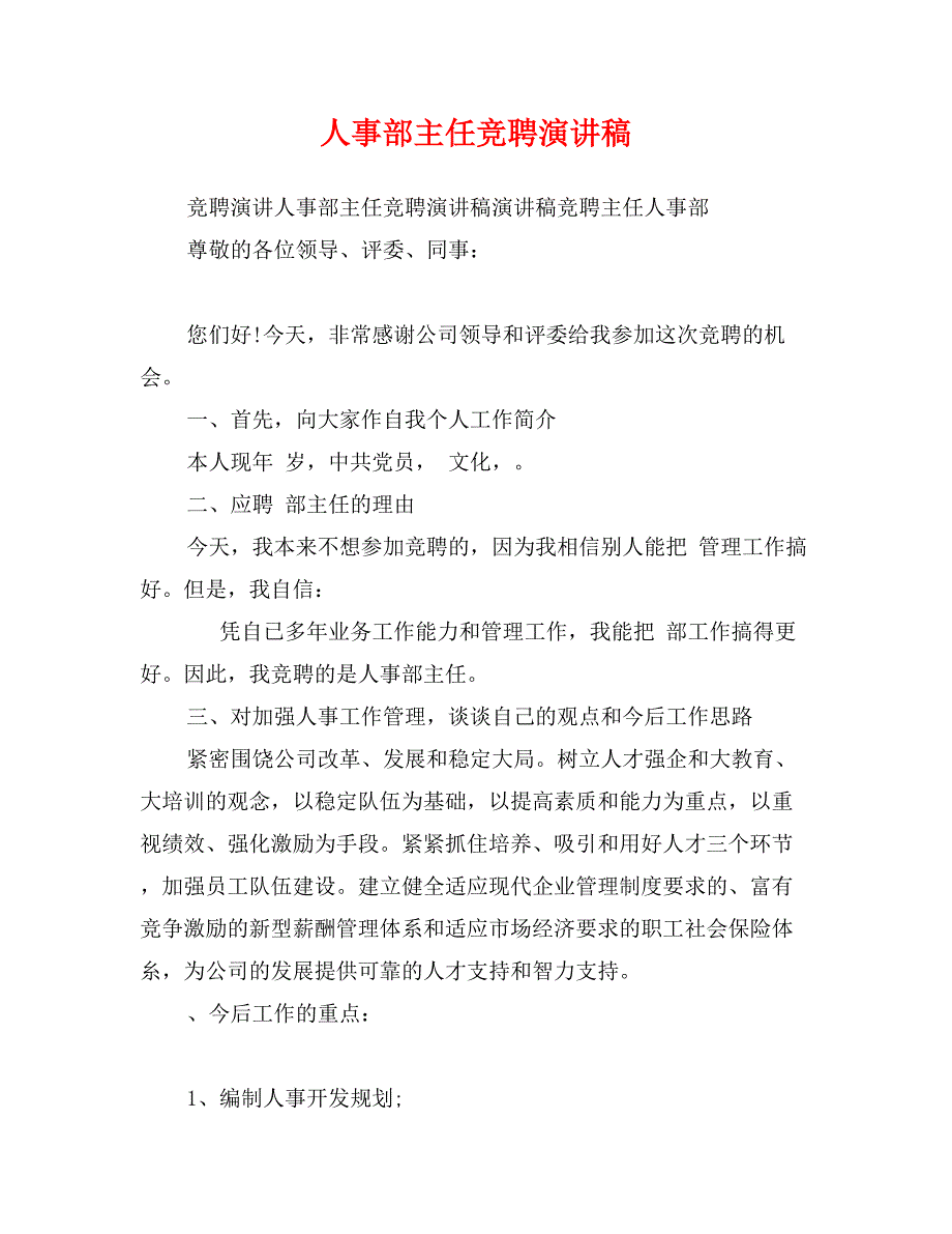 人事部主任竞聘演讲稿_第1页