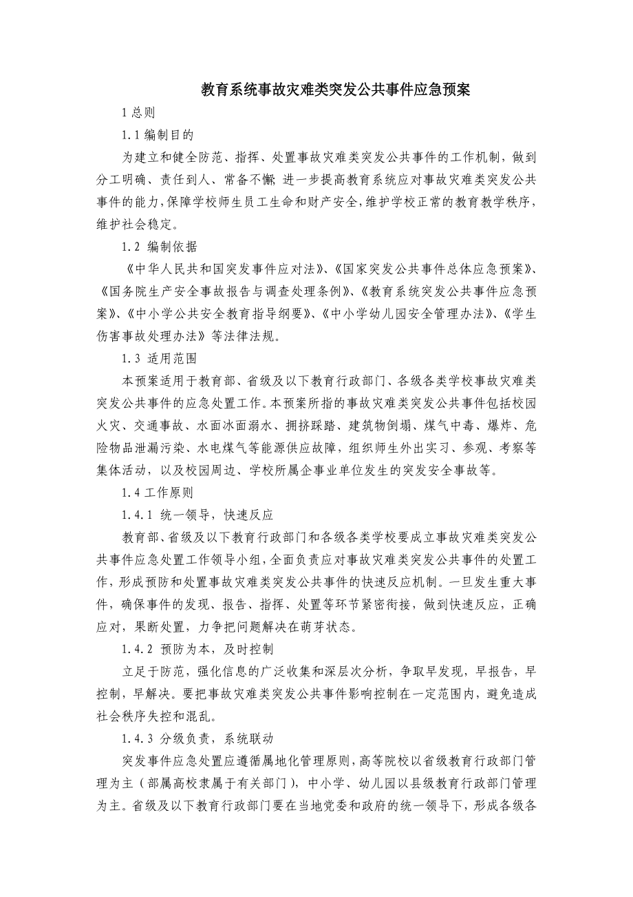 教育系统事故灾难类突发公共事件应急预案_第1页