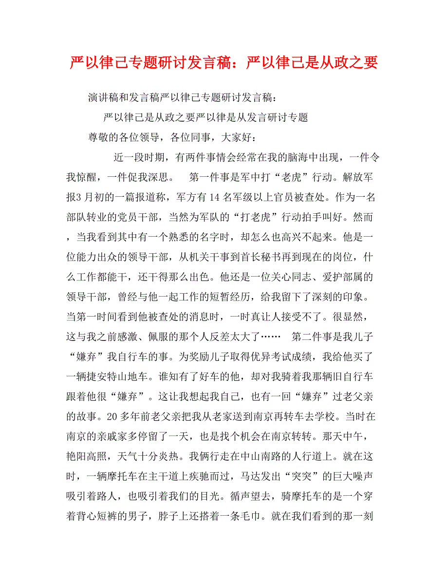 严以律己专题研讨发言稿：严以律己是从政之要_第1页