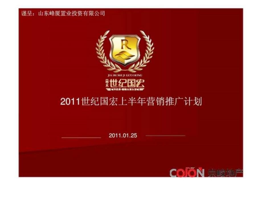 2011邹城世纪国宏上半年营销推广计划_第1页