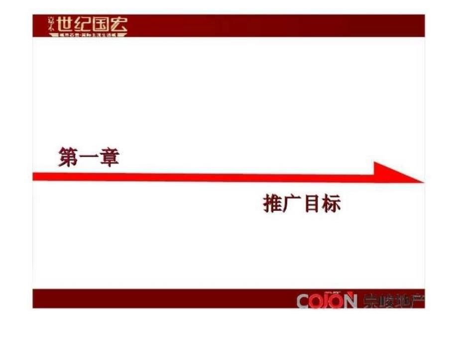 2011邹城世纪国宏上半年营销推广计划_第5页