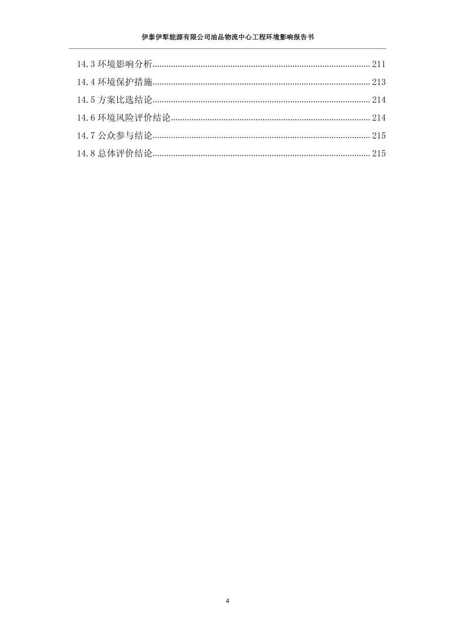 油品物流中心工程环境影响报告书_第4页