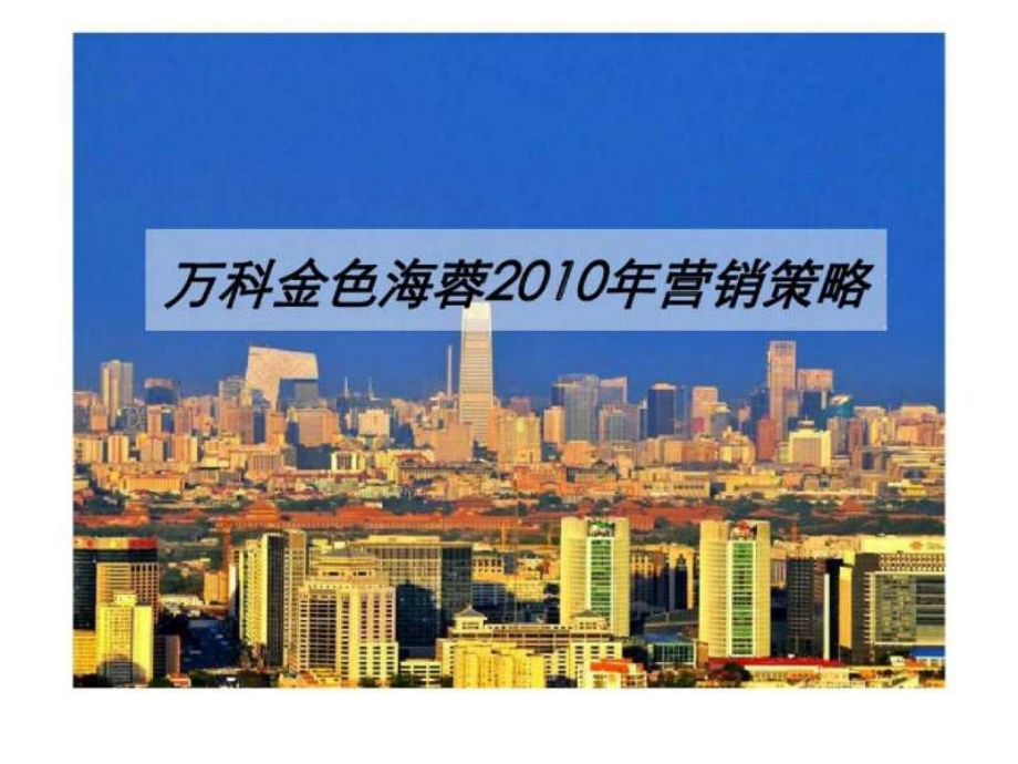 2010年成都万科金色海蓉营销策略方案_第1页