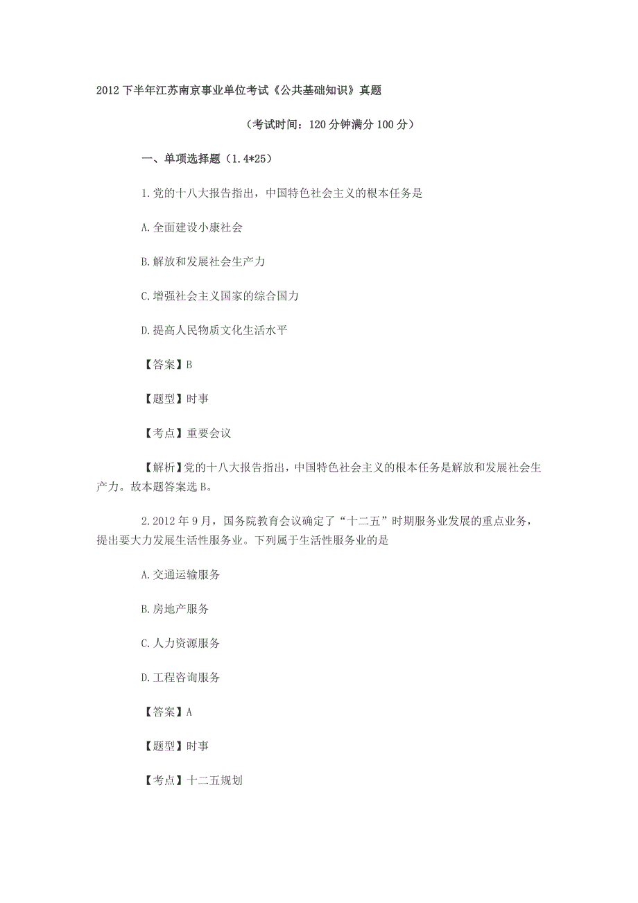 2012下半年江苏南京事业单位考试《公共基础知识》真题及解析_第1页