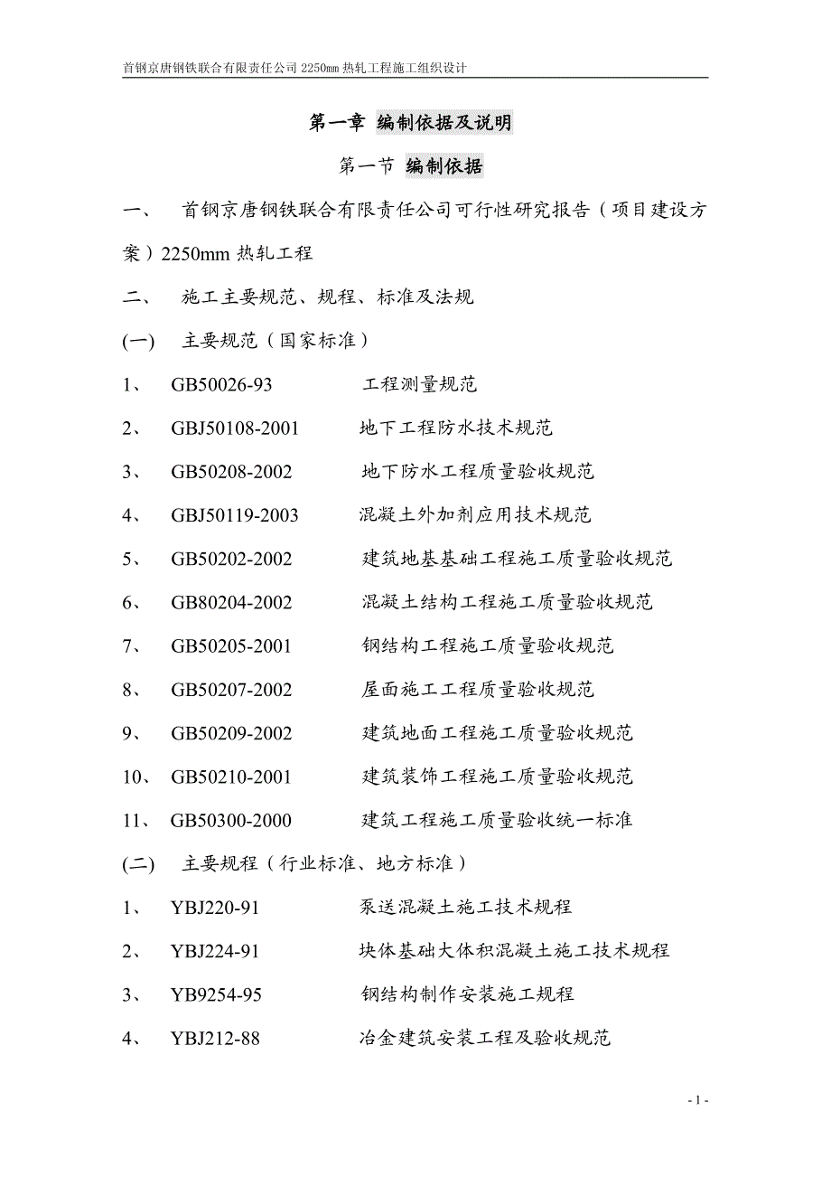 曹妃甸2250mm热轧工程施工组织设计_第1页