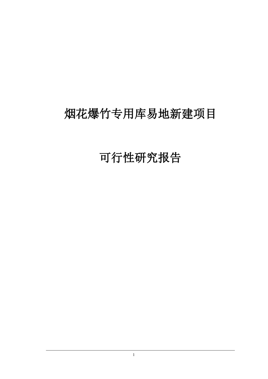 烟花爆竹专用库易地新建项目可行性研究报告_第1页