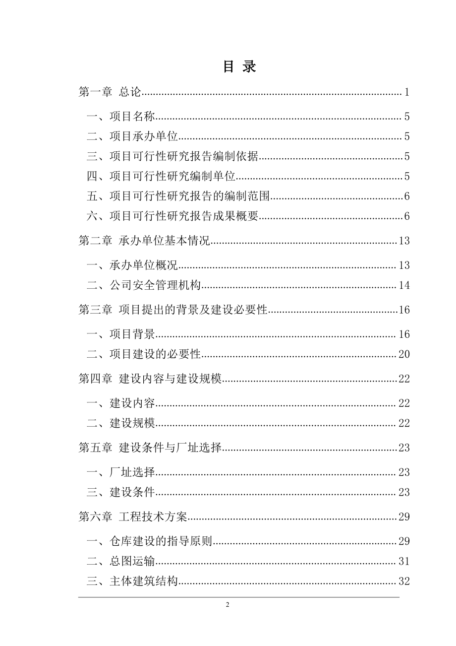 烟花爆竹专用库易地新建项目可行性研究报告_第2页