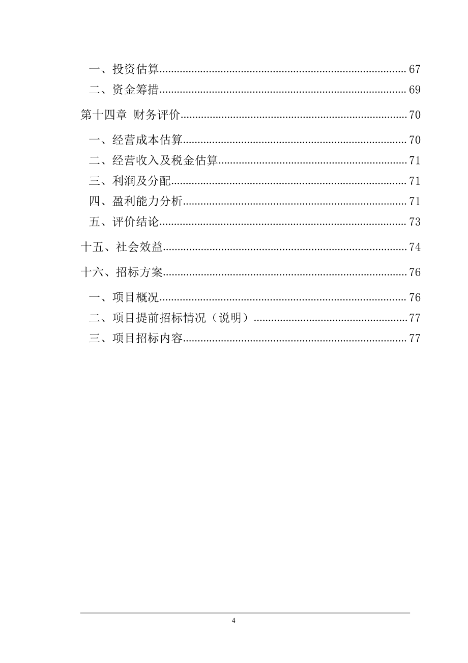 烟花爆竹专用库易地新建项目可行性研究报告_第4页