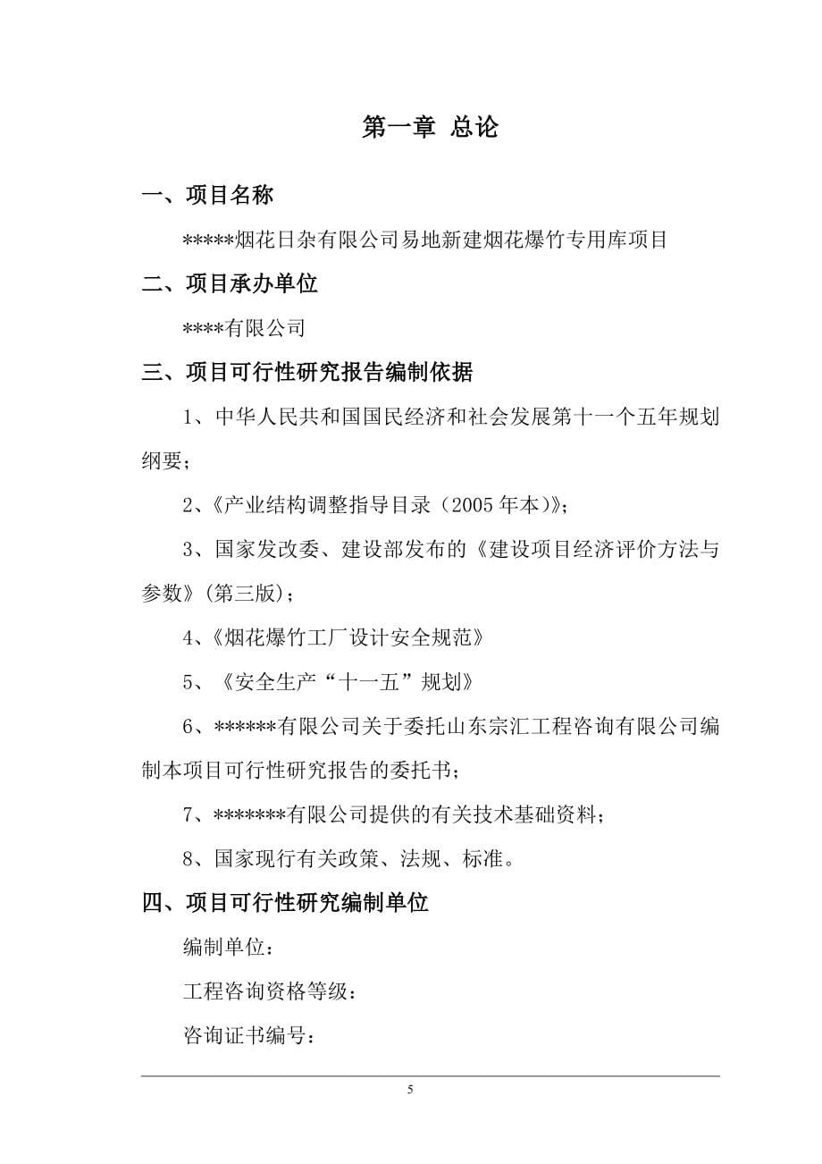 烟花爆竹专用库易地新建项目可行性研究报告_第5页