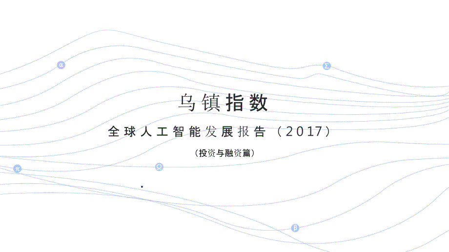 2017全球人工智能发展报告（投资与融资篇）_第1页