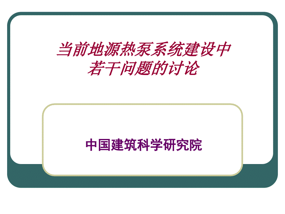 当前地源热泵系统建设中若干问题的讨论_第1页