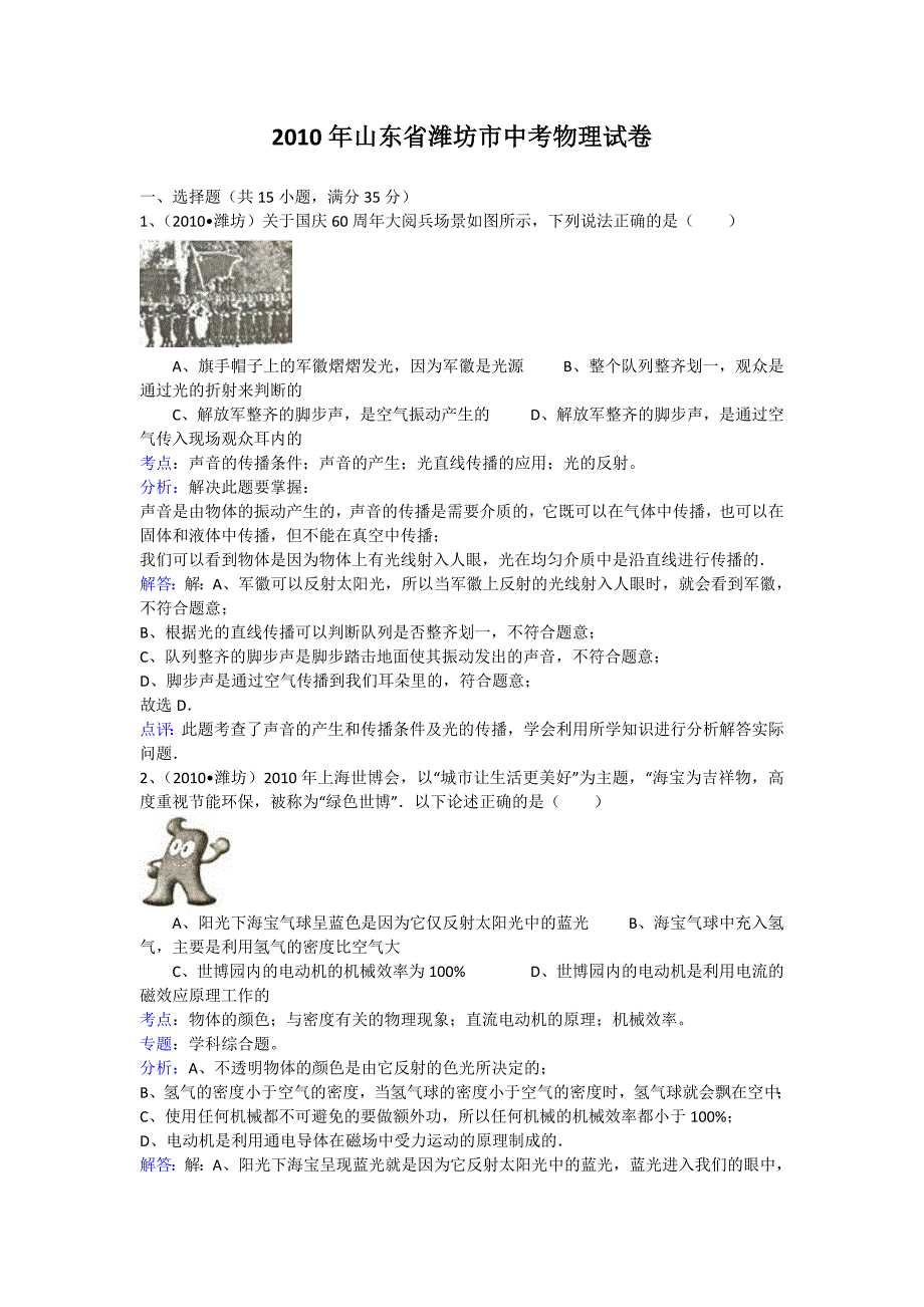 2010年山东省潍坊市中考物理试卷及解析_第1页